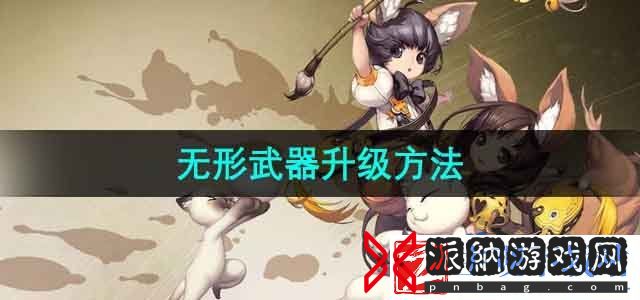 剑灵无形武器怎么升级-无形武器升级方法