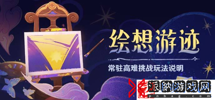 原神绘想游迹怎么玩