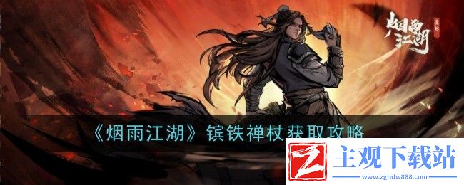 烟雨江湖镔铁禅杖获取攻略