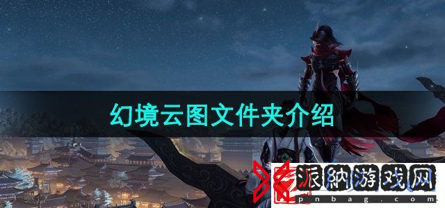 剑网3幻境云图文件夹是哪个-幻境云图文件夹介绍