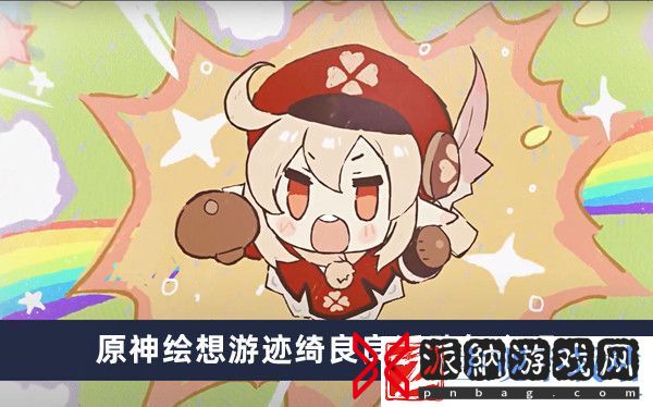 原神绘想游迹绮良良活动玩法推荐