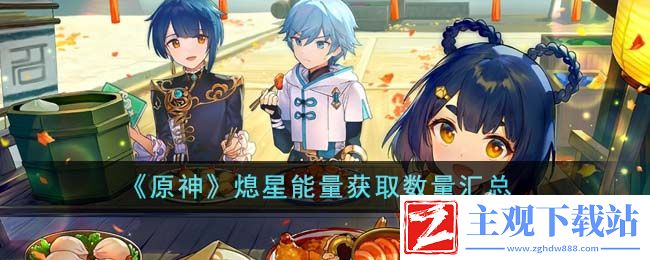 原神熄星能量获取数量一览