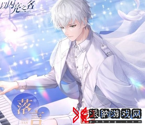以闪亮之名落言基本信息介绍