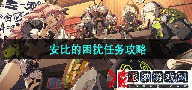 绝区零安比的困扰任务怎么接取