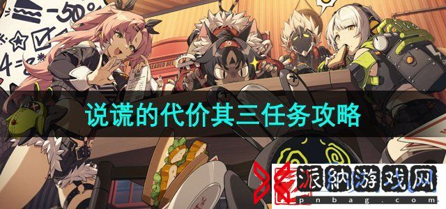 绝区零说谎的代价其三任务怎么做-说谎的代价其三任务攻略