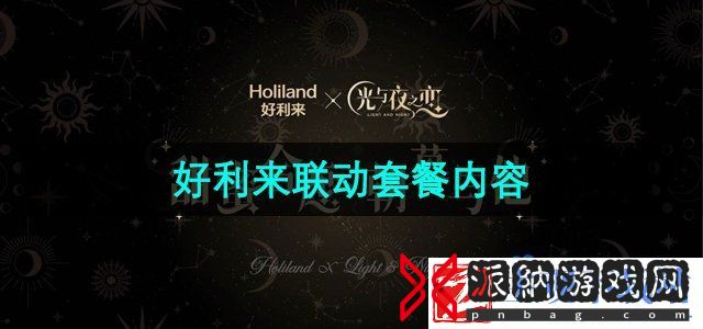 光与夜之恋好利来联名联动套餐有哪些
