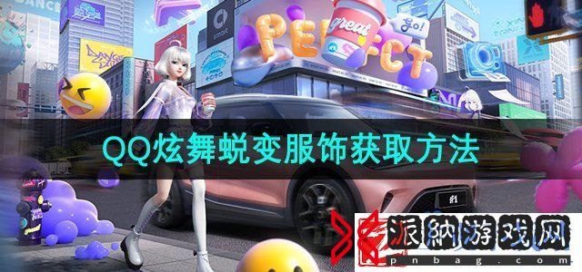 QQ炫舞手游蜕变服饰怎么获取-蜕变服饰获取方法