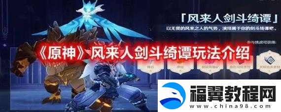 如何在原神1.6风来人剑斗绮谭挑战3中高分通过斗剧机巧无常对剑其之一