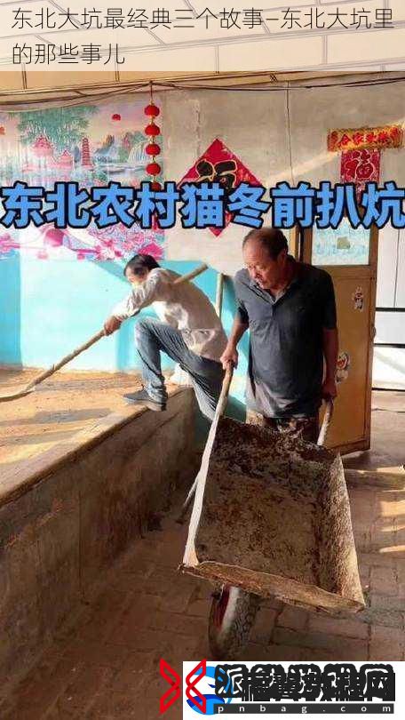 东北大坑最经典三个故事—东北大坑里的那些事儿