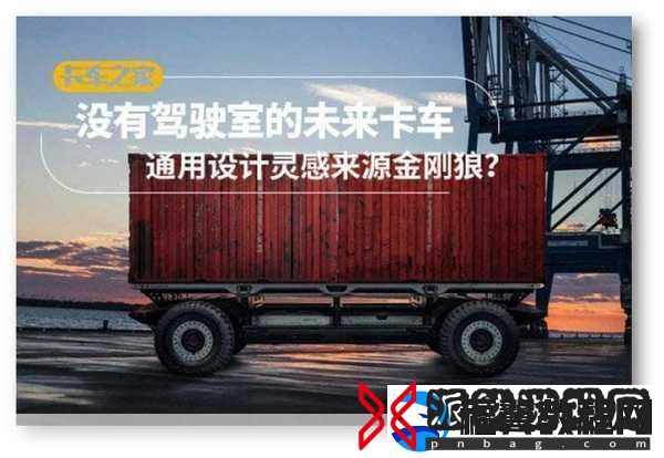 富唯智能跨界亮相！2024中国国际重卡换电大会激发手游新灵感