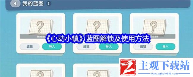 心动小镇蓝图解锁及使用方法