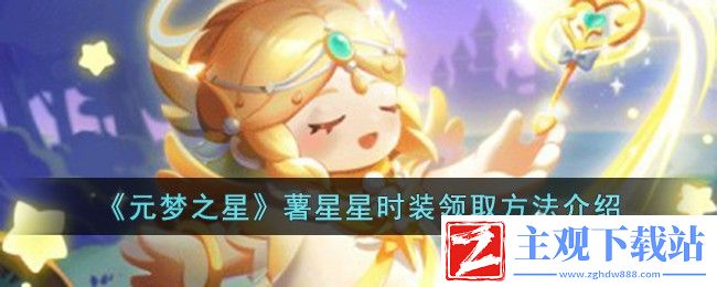 元梦之星薯星星时装领取攻略