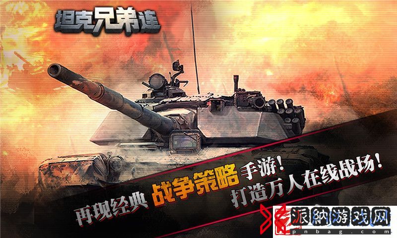 坦克兄弟连玩法攻略-坦克兄弟连玩法说明