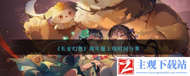 长安幻想周年服上线时间介绍
