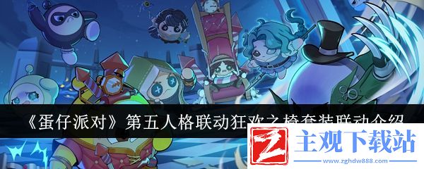 蛋仔派对第五人格联动狂欢之椅套装联动介绍
