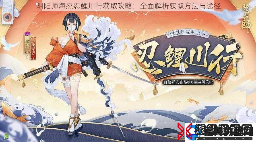 阴阳师海忍忍鲤川行获取攻略