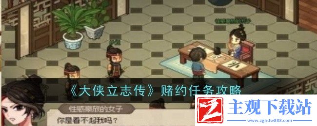 大侠立志传赌约任务攻略