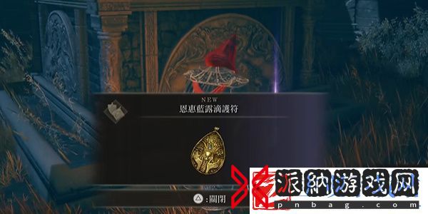 艾尔登法环恩惠蓝滴露护符获取方法