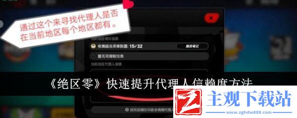 绝区零快速提升代理人信赖度方法：攻略助你技能进阶