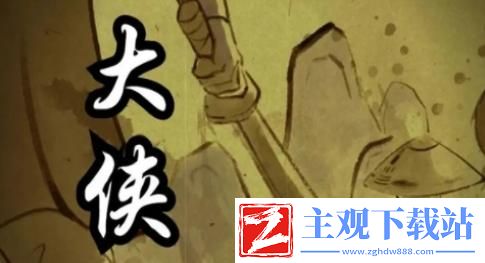 大侠立志传凶相毕露的乞丐任务怎么做