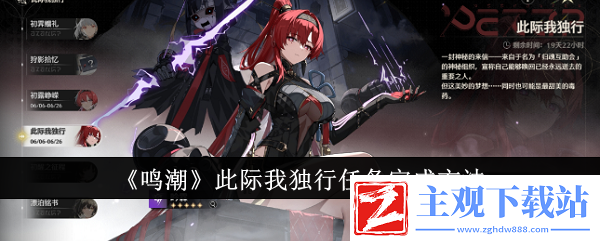 鸣潮此际我独行任务完成方法