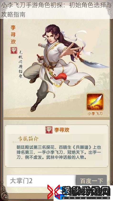 小李飞刀手游角色初探