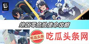 绝区零危险使命任务怎么完成
