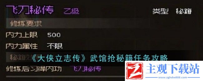 大侠立志传武馆抢秘籍任务攻略：地图探索技巧与隐藏要素