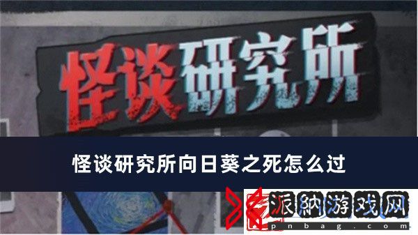 怪谈研究所向日葵之死怎么过