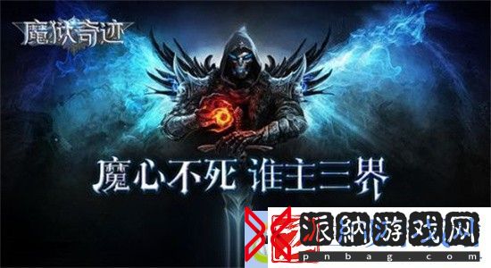 魔狱奇迹手游人气为什么高
