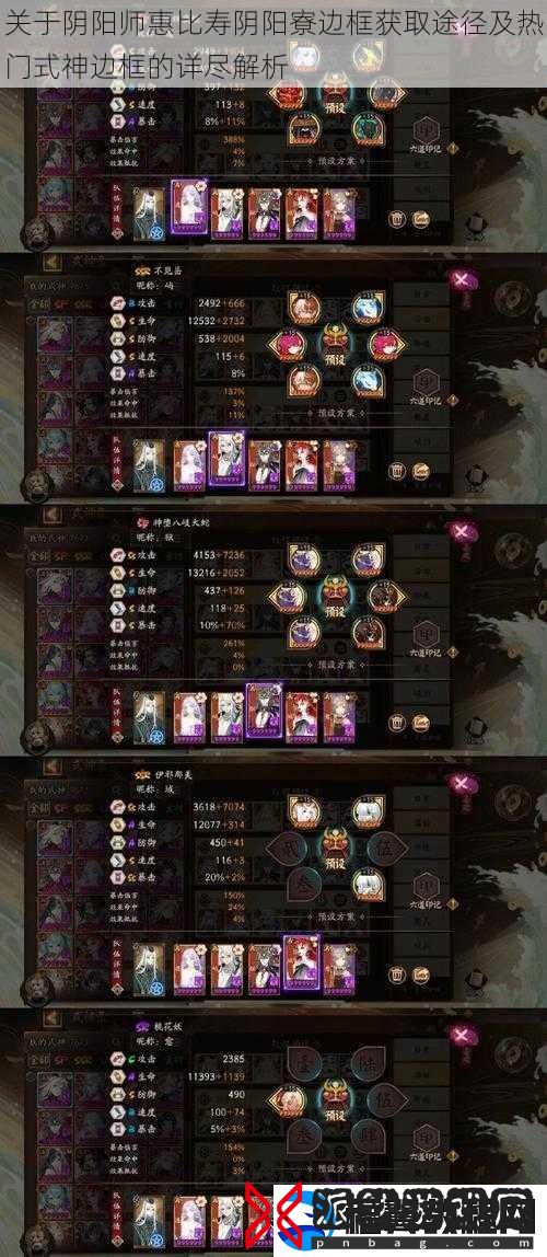 关于阴阳师惠比寿阴阳寮边框获取途径及热门式神边框的详尽解析