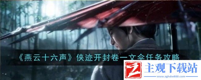燕云十六声侠迹开封卷一文伞任务怎么做