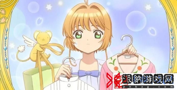 魔卡少女樱回忆钥匙小剧场50关攻略
