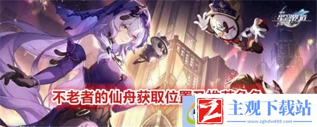 崩坏星穹铁道不老者的仙舟获取位置及推荐角色