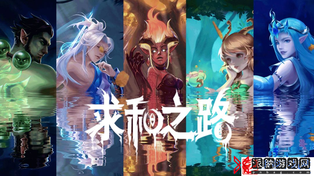求和之路玩法攻略