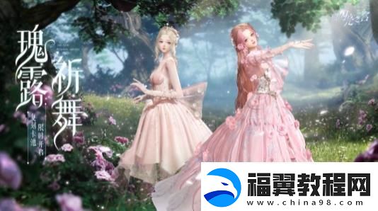 以闪亮之名瑰露祈舞即将开启