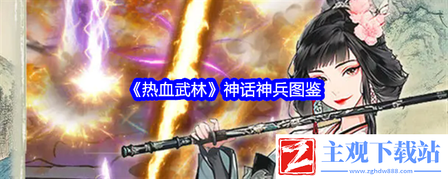 热血武林神话神兵图鉴：攻略教你应对困境