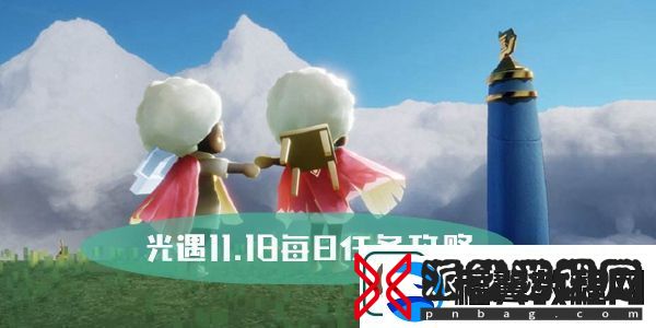 光遇11.18每日任务攻略