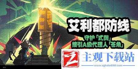 绝区零艾利都防线活动怎么玩