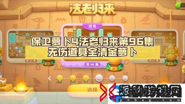 保卫萝卜4法老归来第96关全攻略