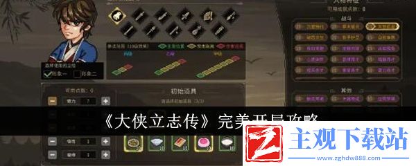 大侠立志传完美开局攻略：攻略助你高效升级