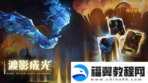 个人记录刷新：哈利波特魔法觉醒全新光辉咒语卡即将上线-全新光辉咒语卡万咒皆终上线时间分享<p