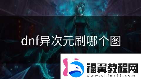 dnf异次元刷哪个图