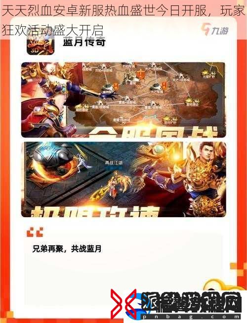 天天烈血安卓新服热血盛世今日开服-玩家狂欢活动盛大开启