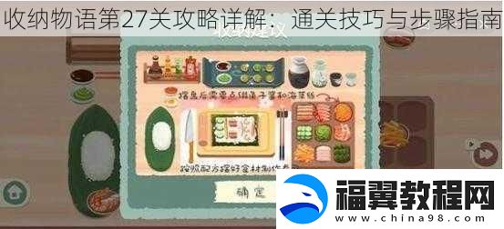 收纳物语第27关攻略详解：通关技巧与步骤指南