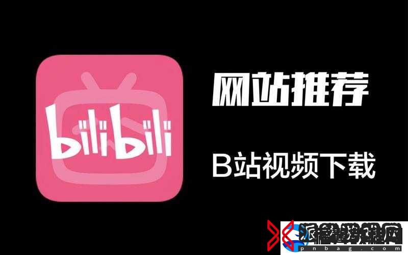 B站免费看不收费：如何在B站享受免费观影体验-无需付费会员也能畅看热门内容