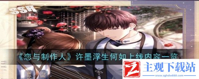 恋与制作人许墨浮生何如上线内容一览-攻略分享升级捷径