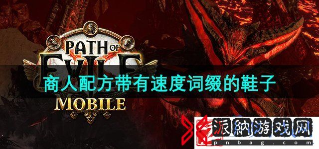 流放之路商人配方带有速度词缀的鞋子是啥