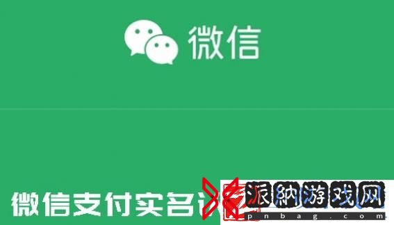 微信如何更换支付实名认证