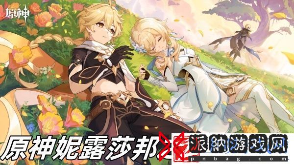 原神妮露莎邦之息推荐-原神妮露莎邦之息怎么样